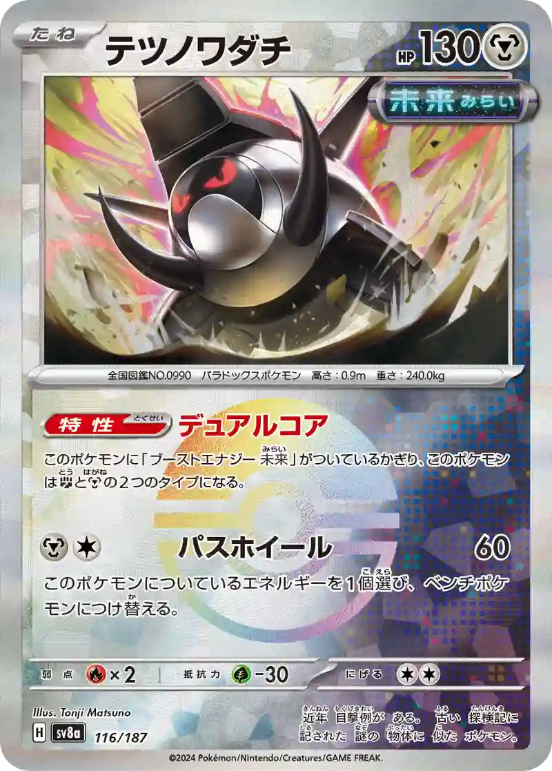 テツノワダチ モンスターボールミラー