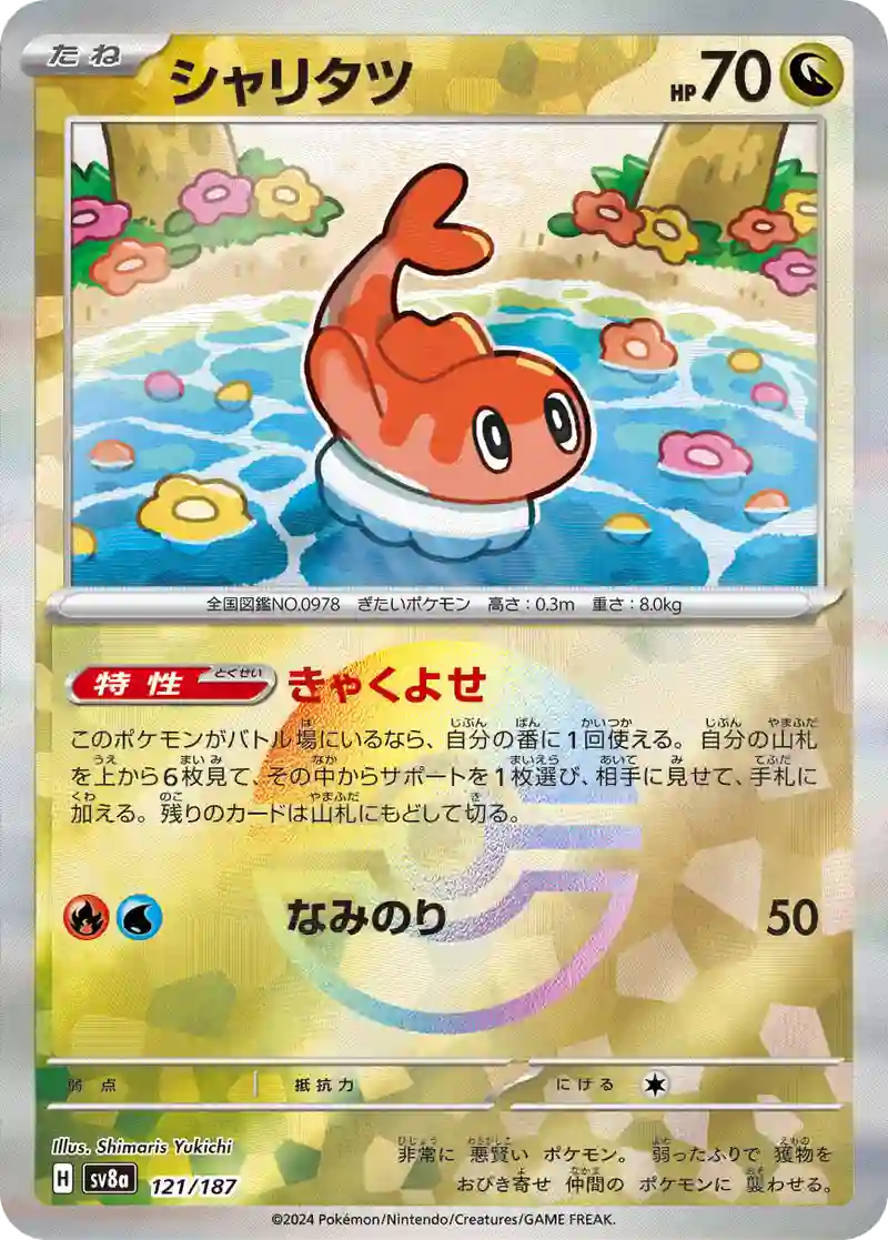シャリタツ モンスターボールミラー