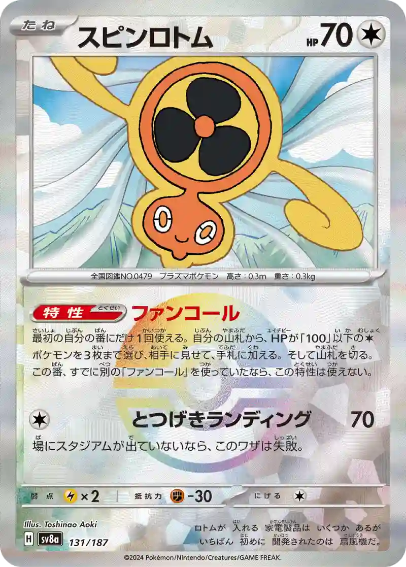 スピンロトム モンスターボールミラー