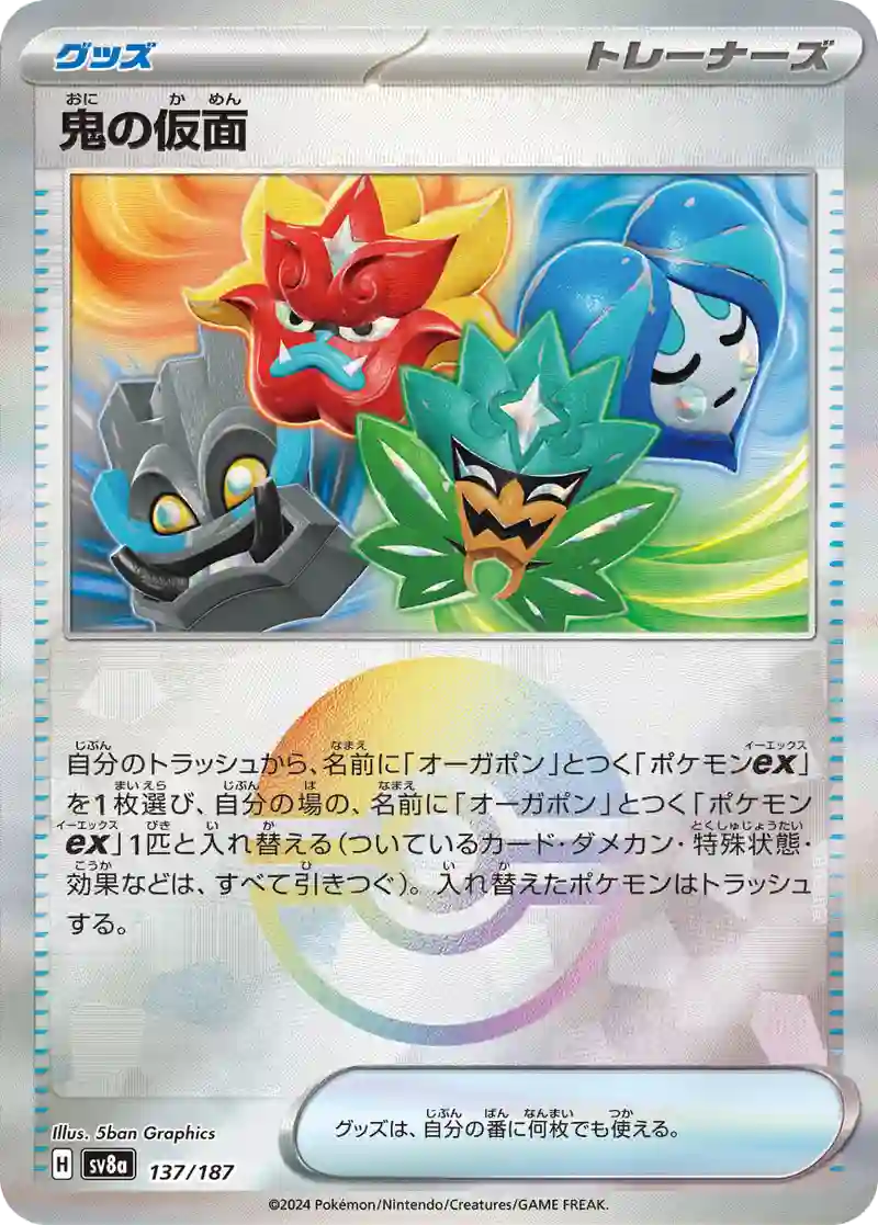 鬼の仮面 モンスターボールミラー