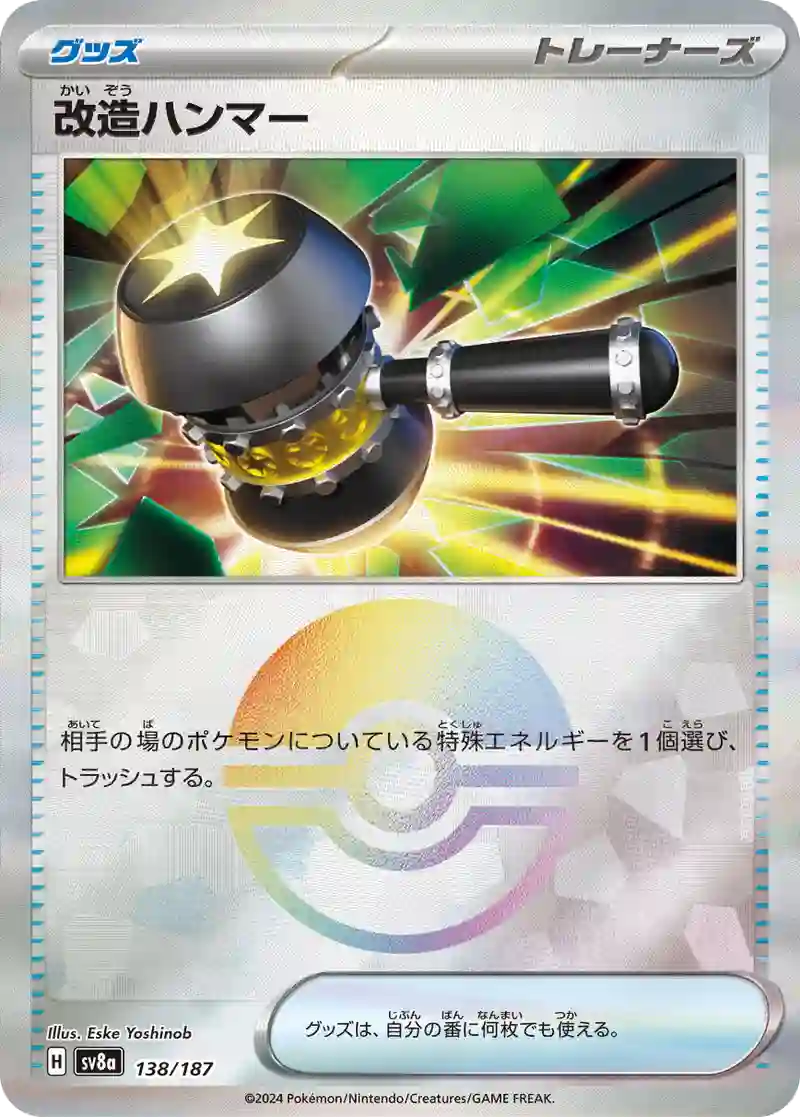 改造ハンマー モンスターボールミラー