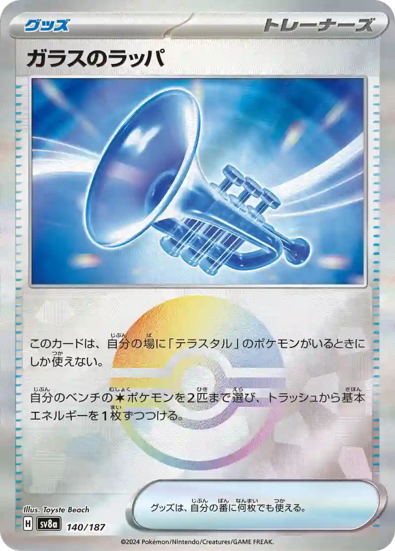 ガラスのラッパ モンスターボールミラー