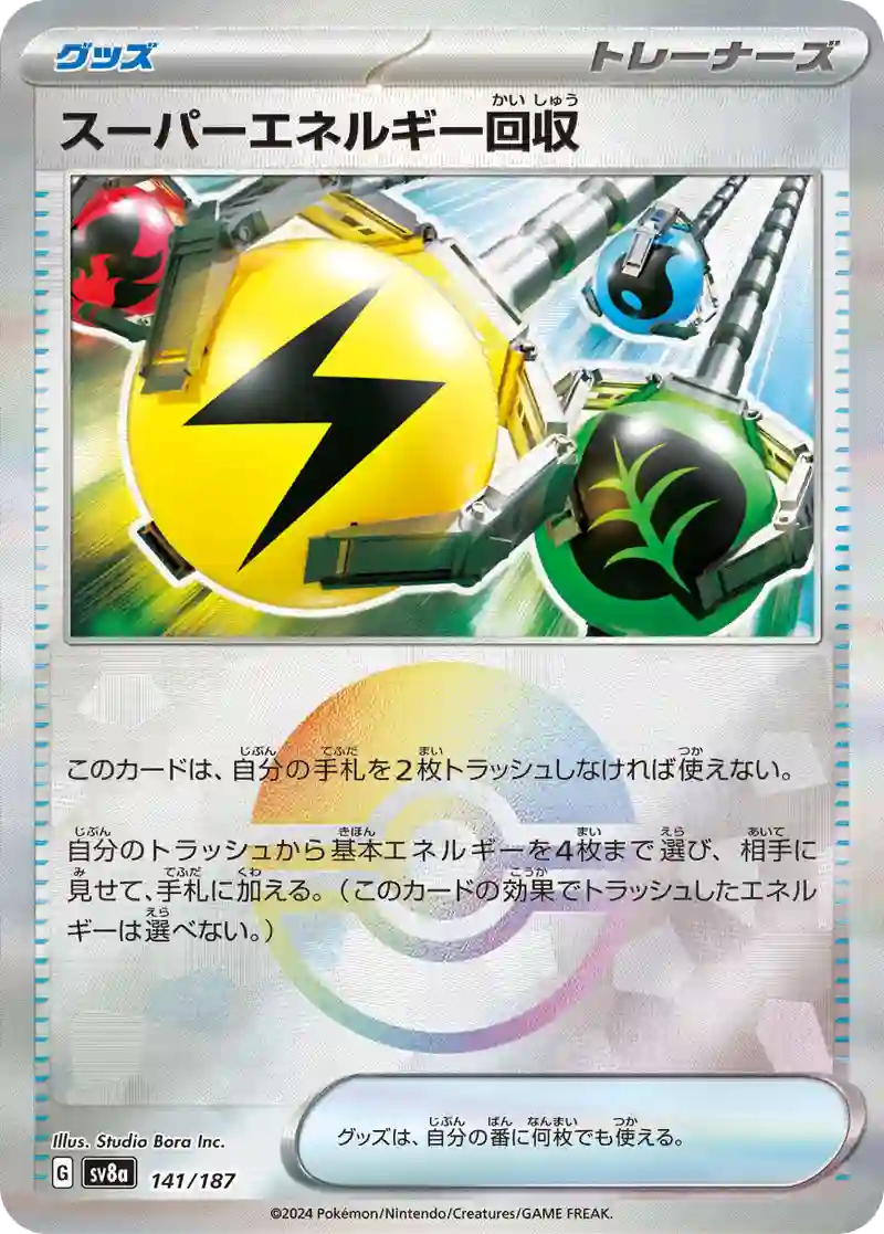 スーパーエネルギー回収 モンスターボールミラー