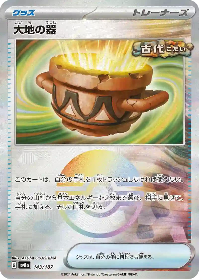 大地の器 モンスターボールミラー
