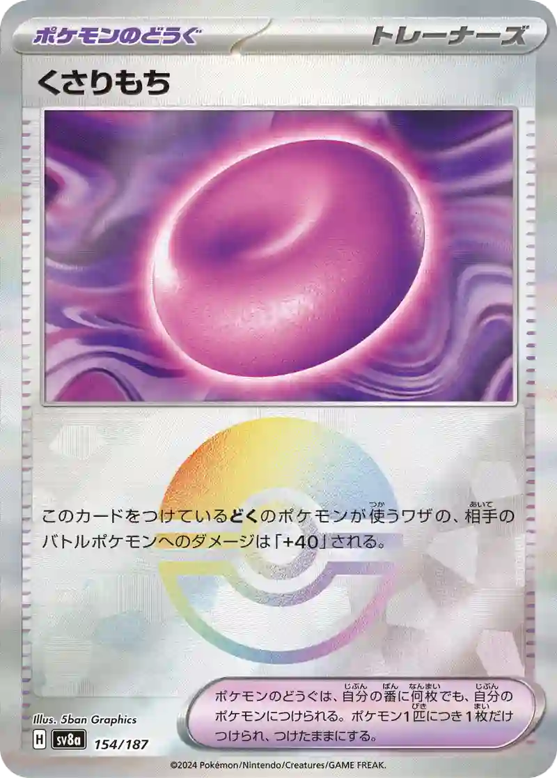 くさりもち モンスターボールミラー