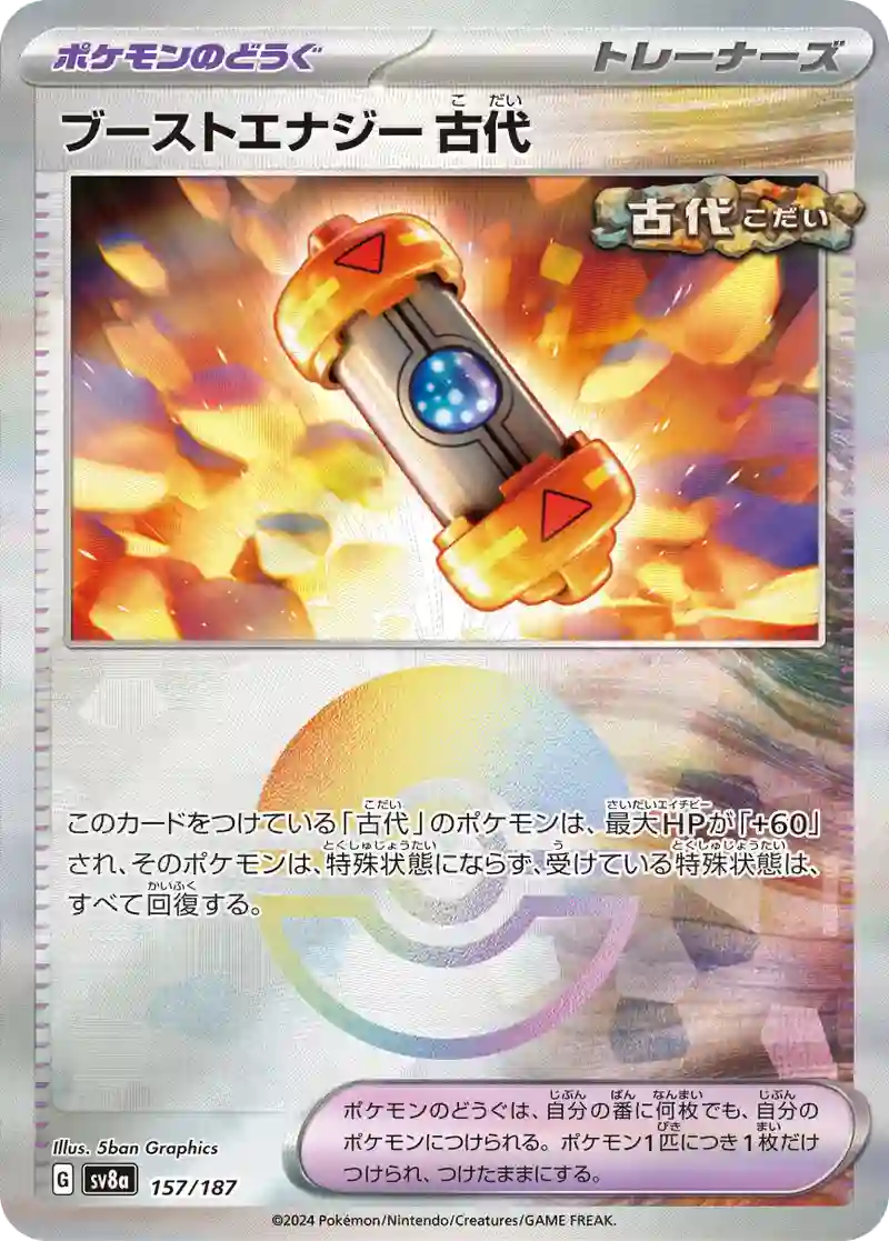 ブーストエナジー 古代 モンスターボールミラー