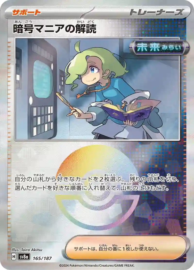 暗号マニアの解読 モンスターボールミラー