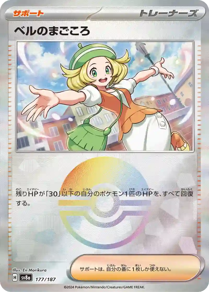 ベルのまごころ モンスターボールミラー