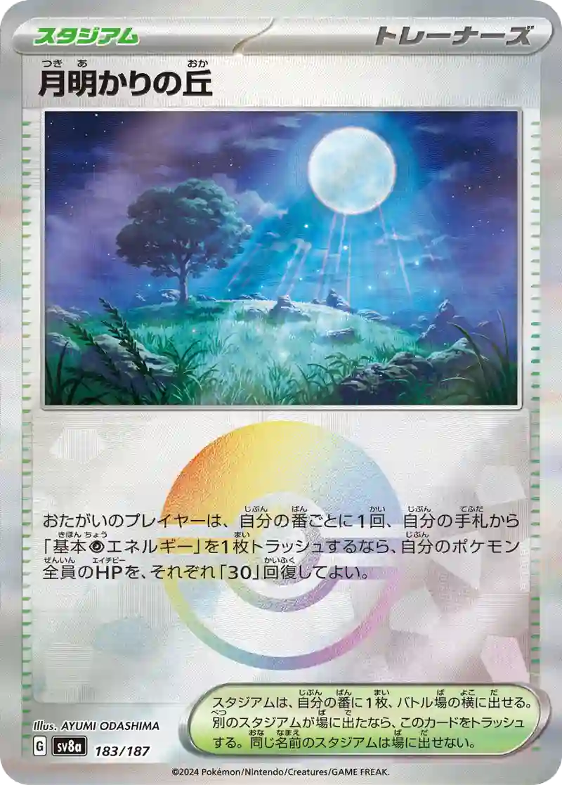 月明かりの丘 モンスターボールミラー
