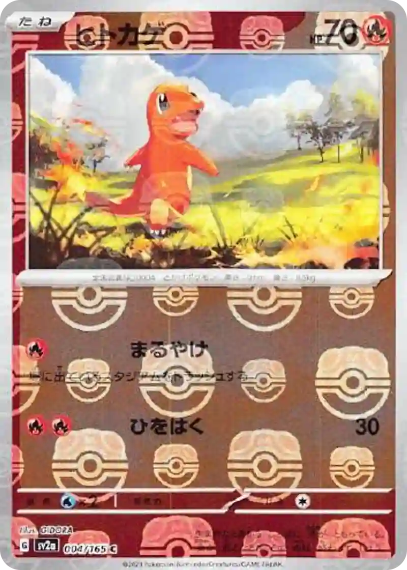 ヒトカゲ(マスターボールミラー) C