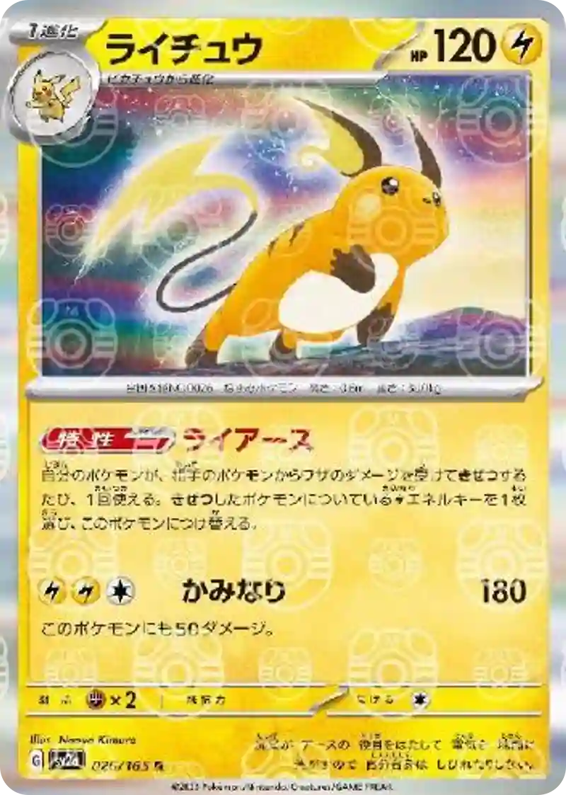 ライチュウ(マスターボールミラー) R