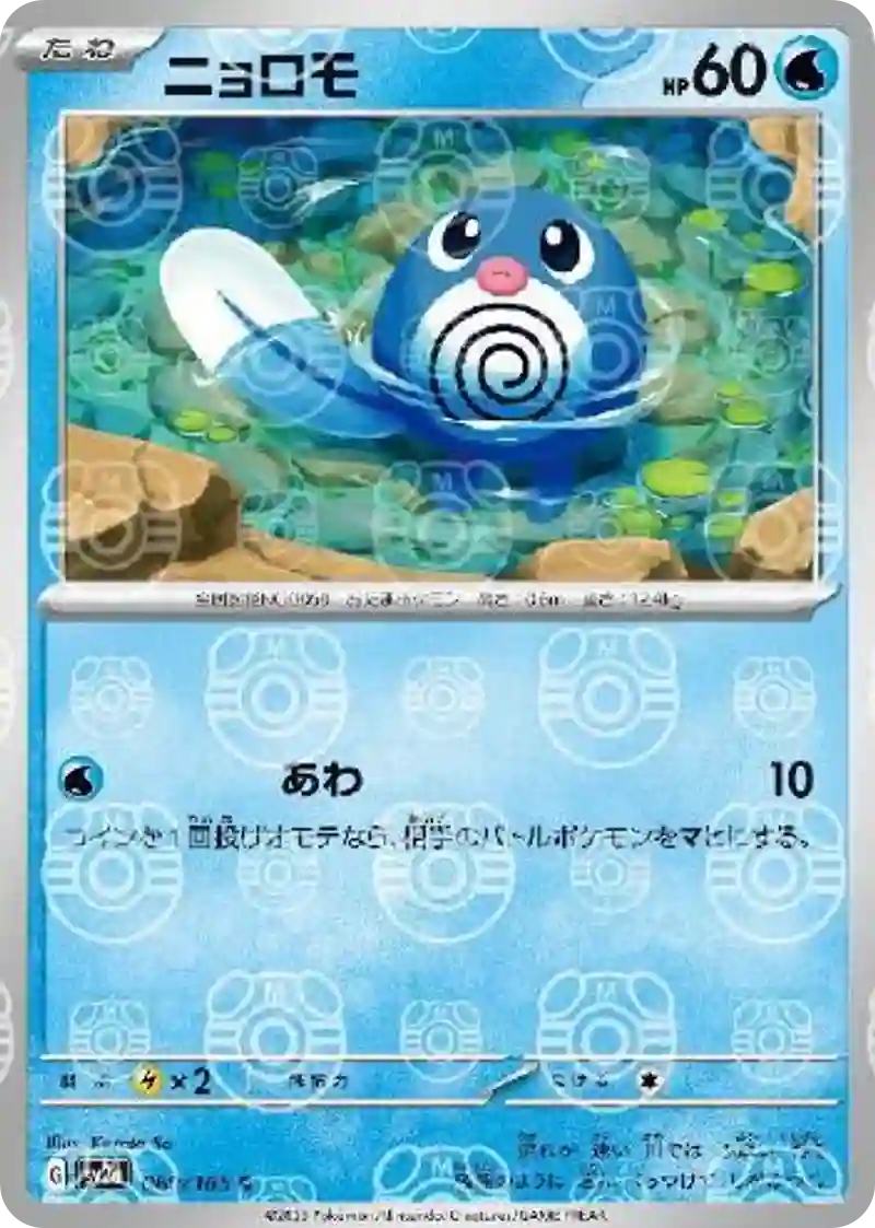 ニョロモ(マスターボールミラー) C