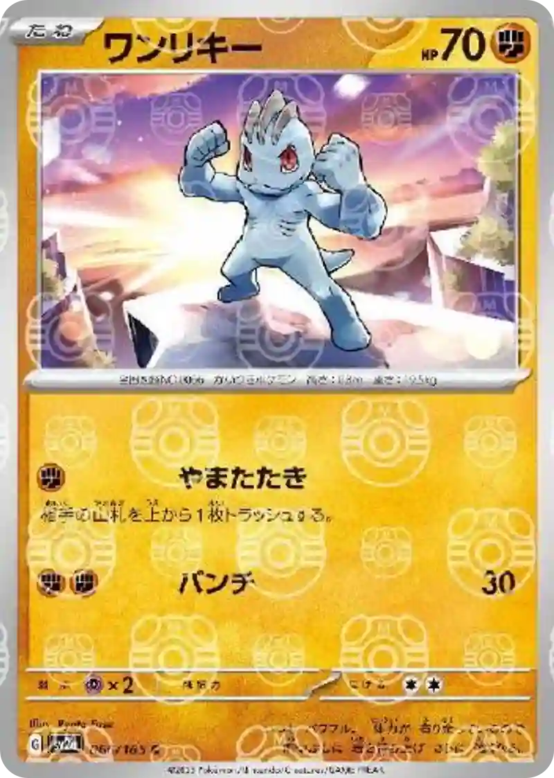 ワンリキー(マスターボールミラー) C