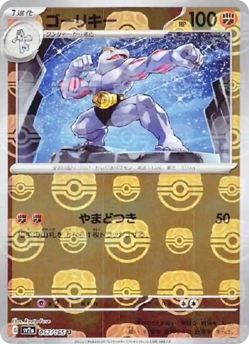 ゴーリキー(マスターボールミラー) U