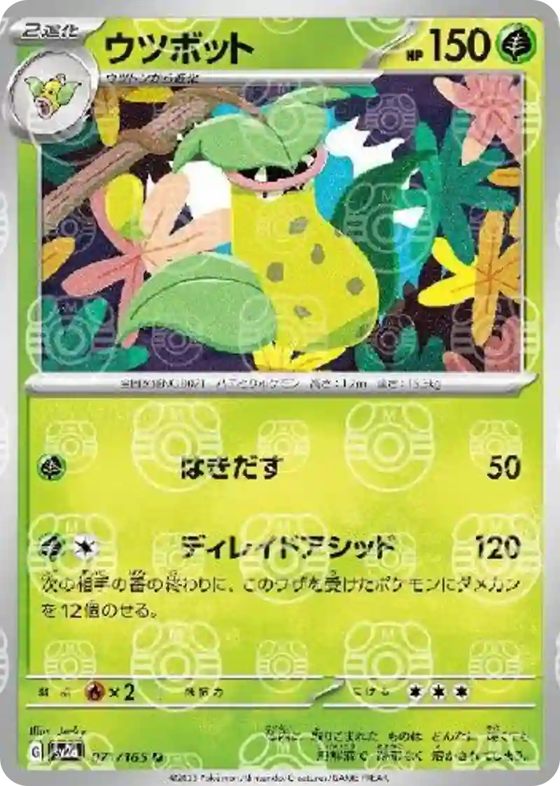 ウツボット(マスターボールミラー) U