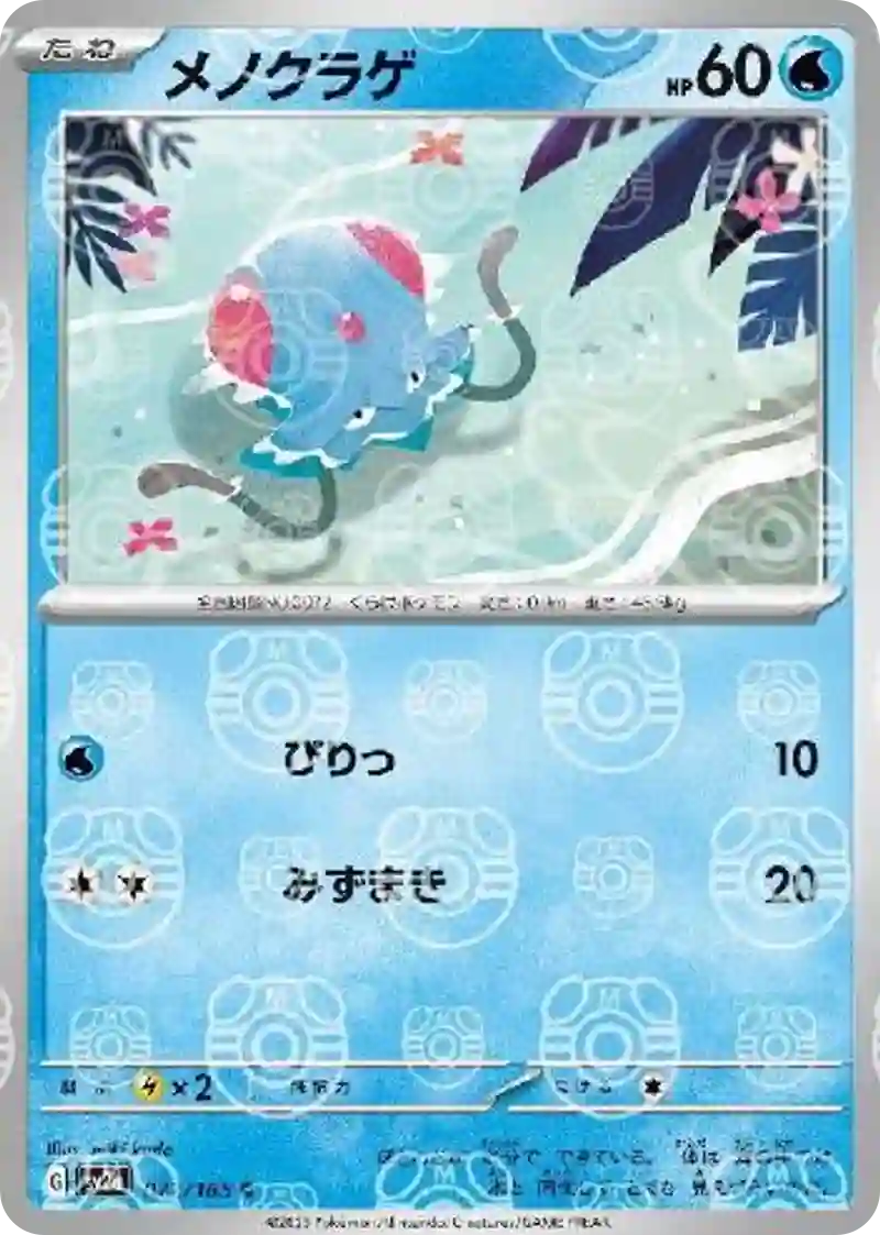 メノクラゲ(マスターボールミラー) C