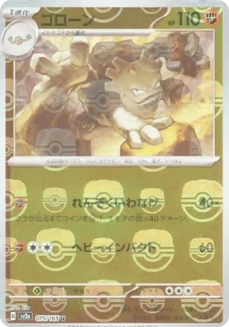 ゴローン(マスターボールミラー) U