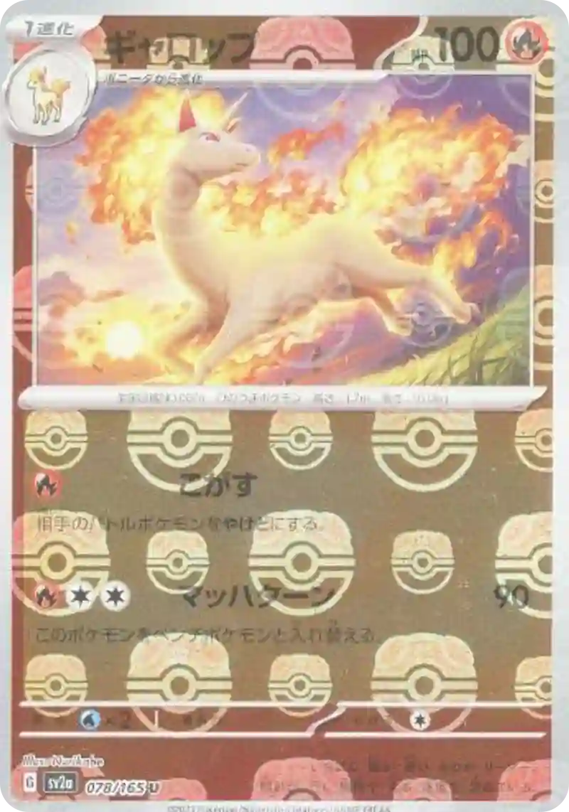 ギャロップ(マスターボールミラー) U