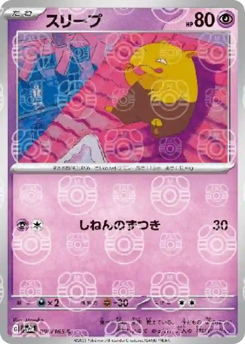 スリープ(マスターボールミラー) C
