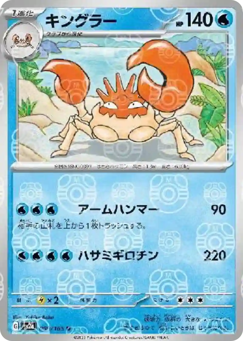 キングラー(マスターボールミラー) U