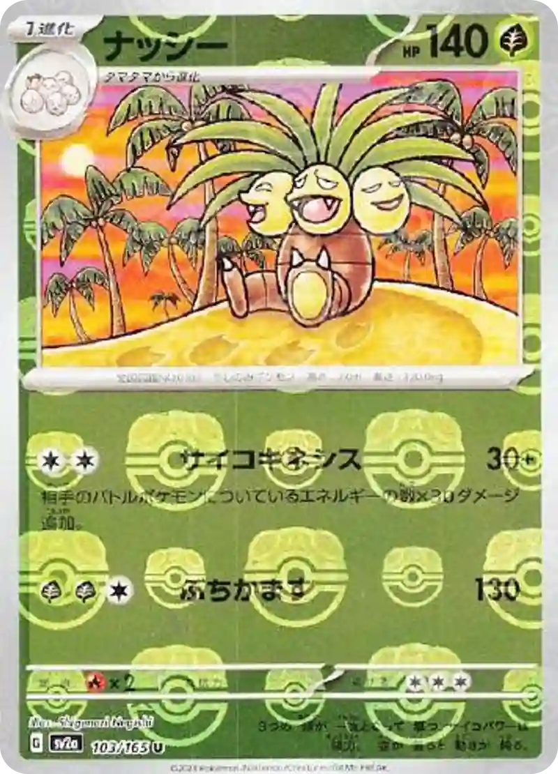 ナッシー(マスターボールミラー) U