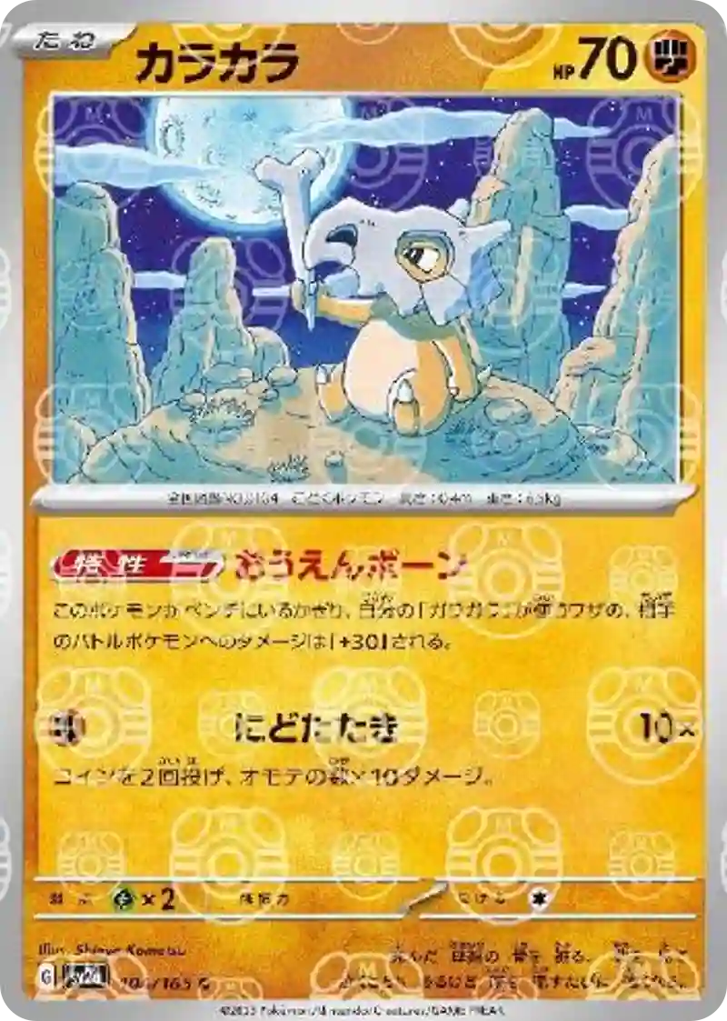 カラカラ(マスターボールミラー) C