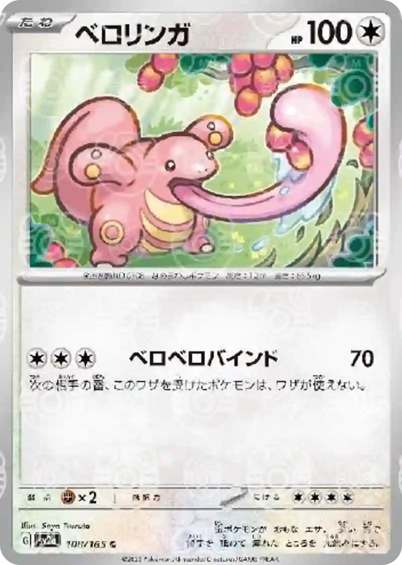 ベロリンガ(マスターボールミラー) C