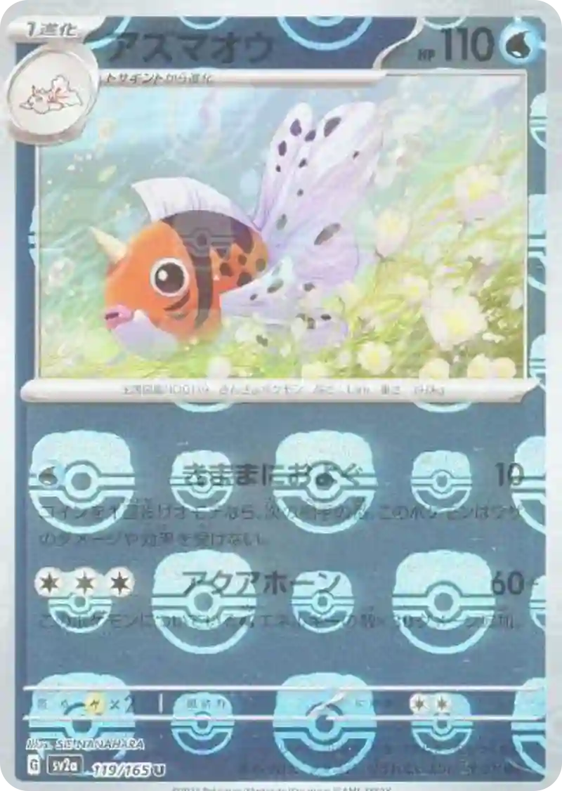 アズマオウ(マスターボールミラー) U
