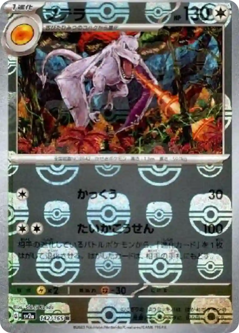 プテラ(マスターボールミラー) R