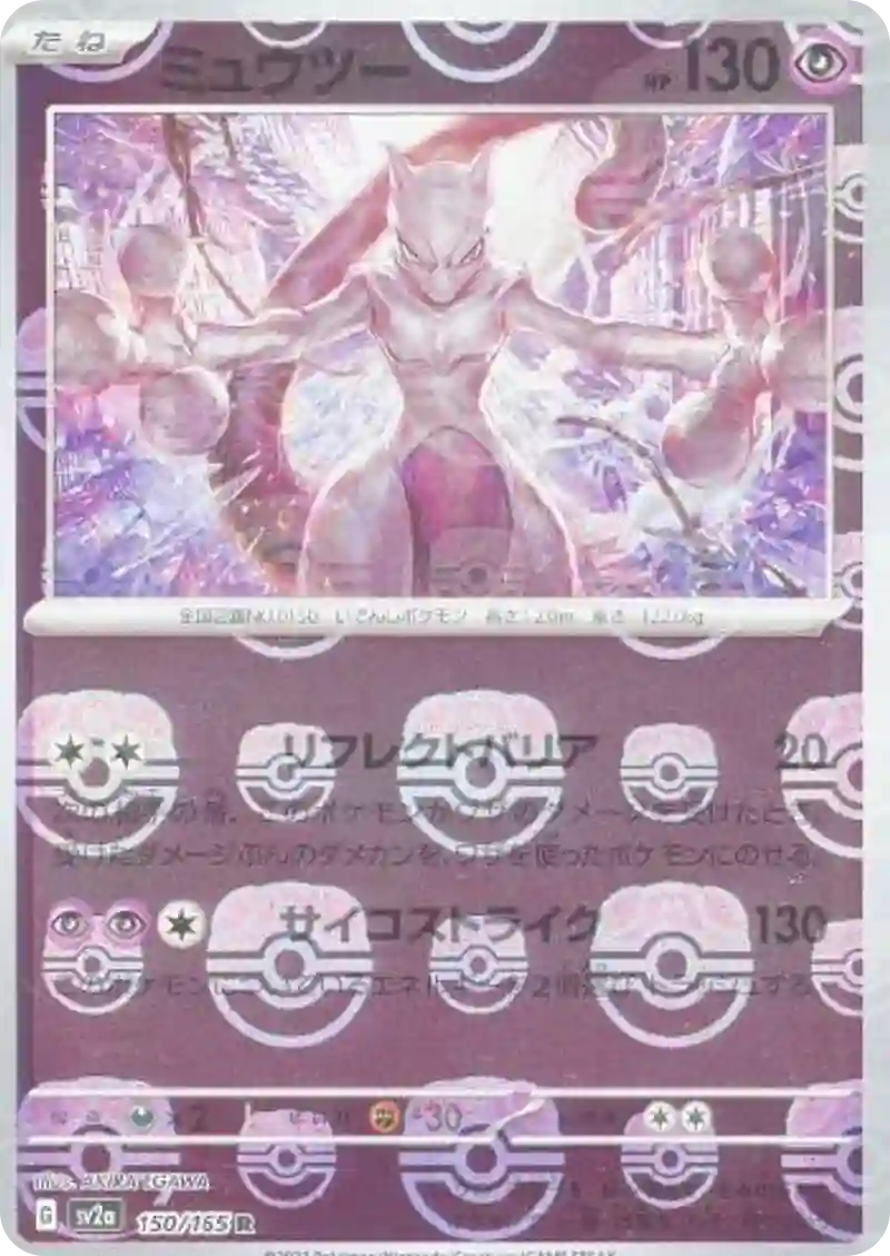 ミュウツー(マスターボールミラー)【R】150/165