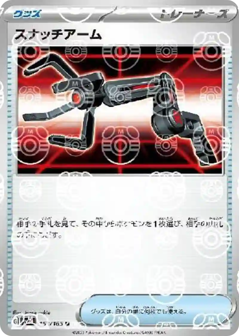 スナッチアーム(マスターボールミラー) U