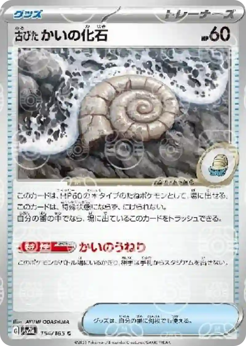 古びたかいの化石(マスターボールミラー) C