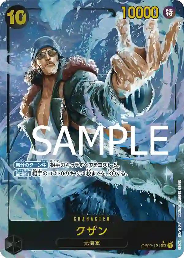 クザン（パラレル） SEC