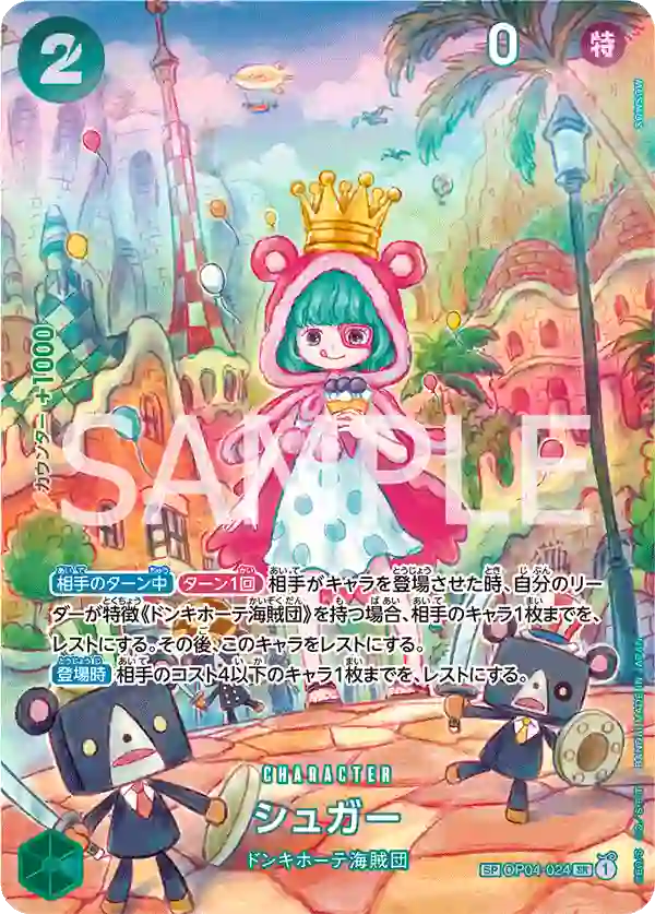 シュガー【SP】[OP04-024]