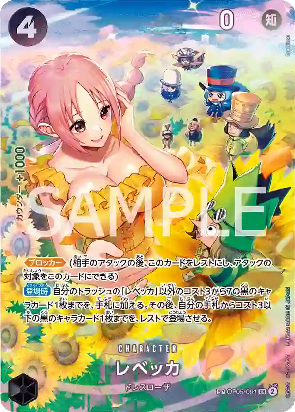 レベッカ【SP】[OP05-091]