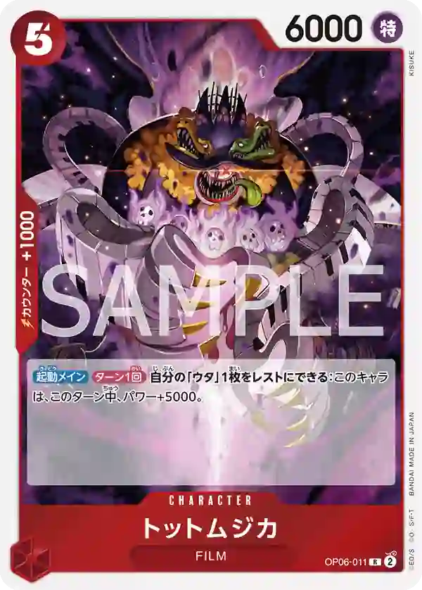 トットムジカ