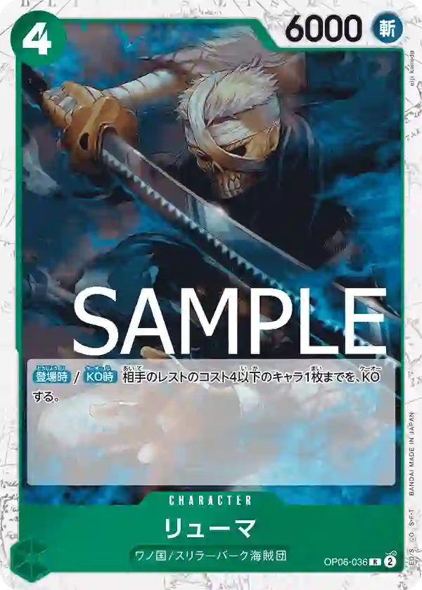リューマ（海賊旗フォイル） R