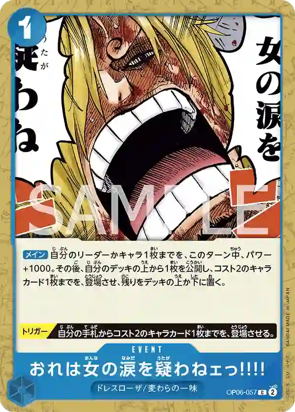 おれは女の涙を疑わねェっ!!!!