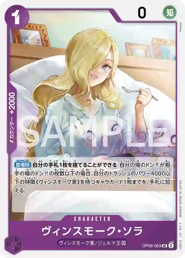 ヴィンスモーク・ソラ