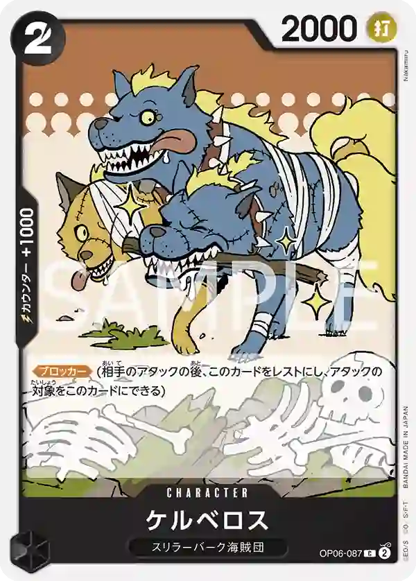 ケルベロス