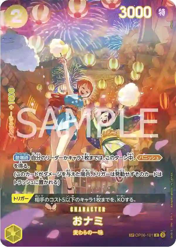 おナミ【SP】[OP06-101]
