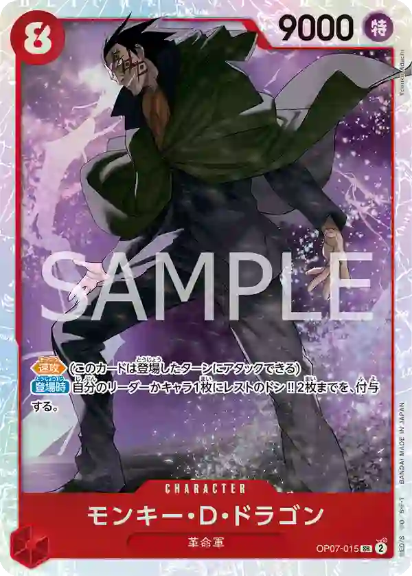 モンキー・D・ドラゴン