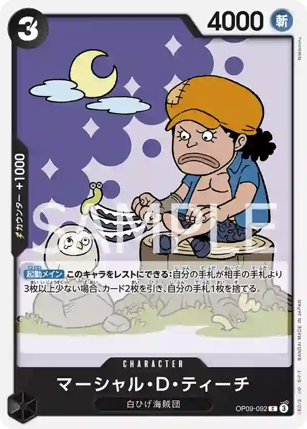 マーシャル・D・ティーチ