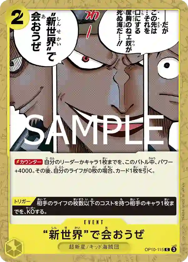 “新世界”で会おうぜ