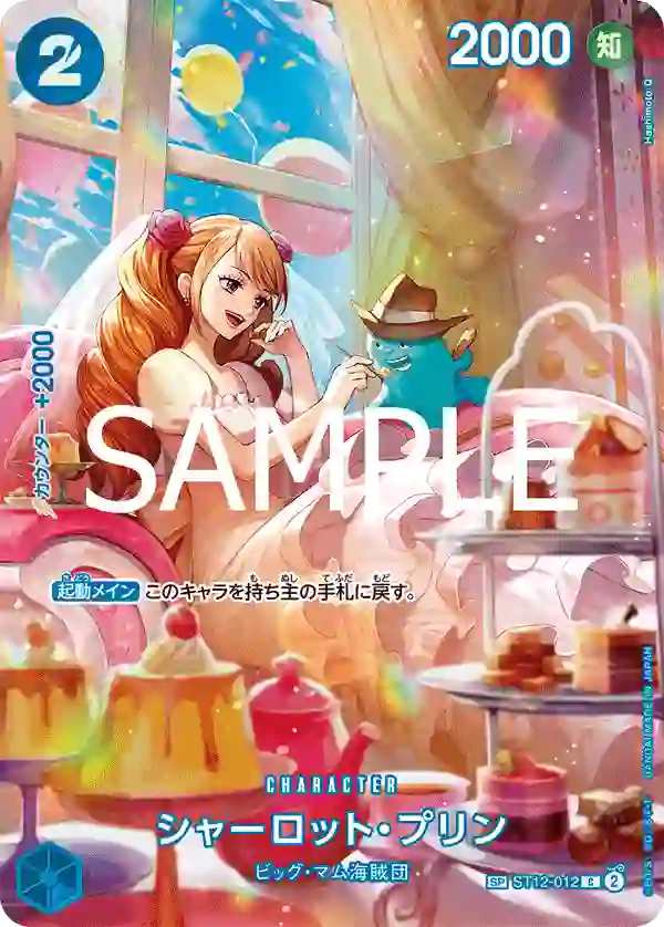シャーロット・プリン【SP】[ST12-012]