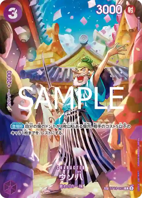 ウソ八【SP】[ST18-001]