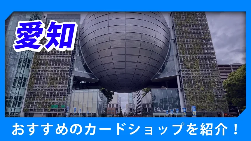 愛知の街並みが映るトレカショップ紹介のアイキャッチ画像