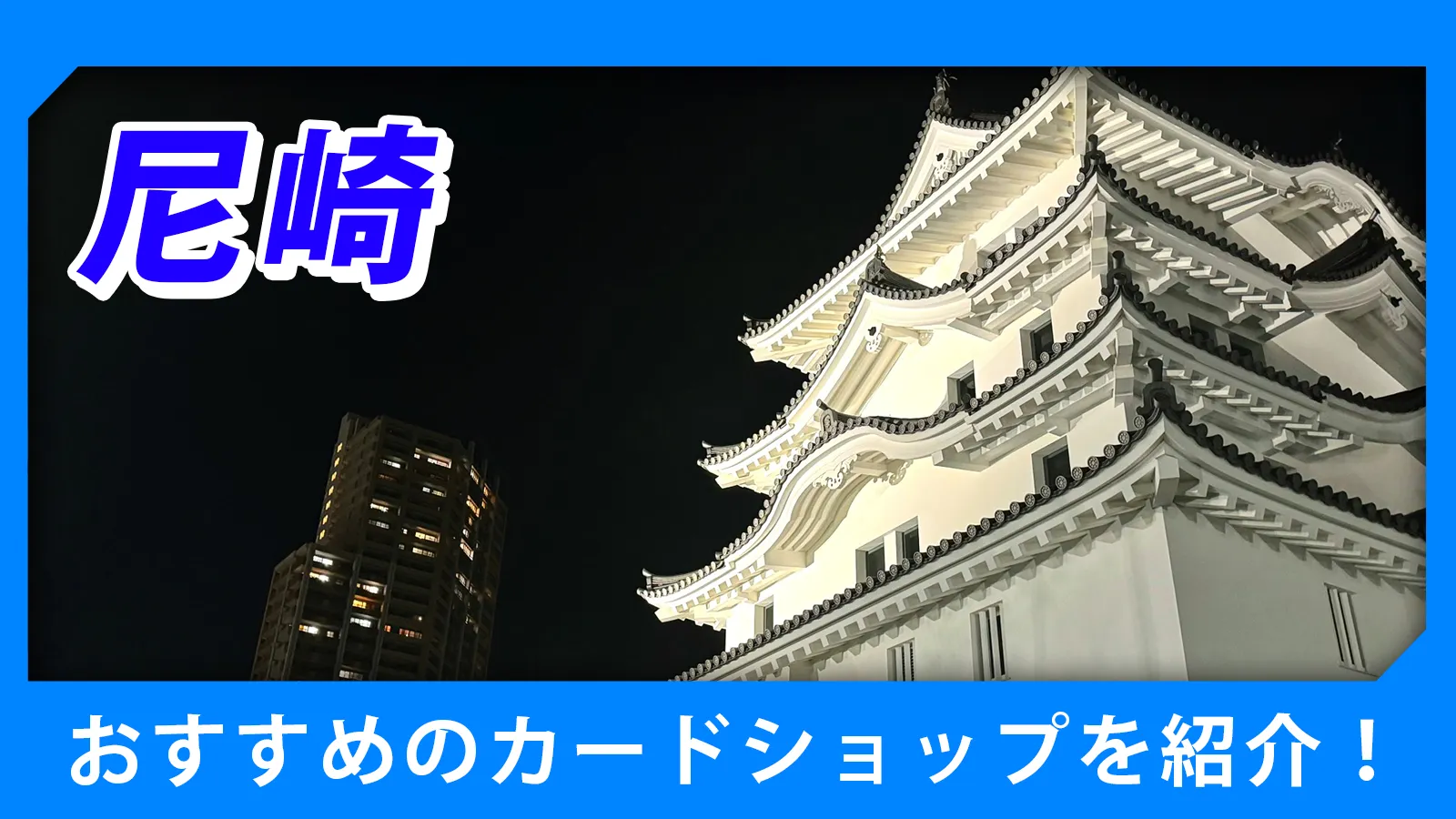 花崎TCGショップ 尼崎近くのカードショップ（トレカショップ）おすすめのポケカや
