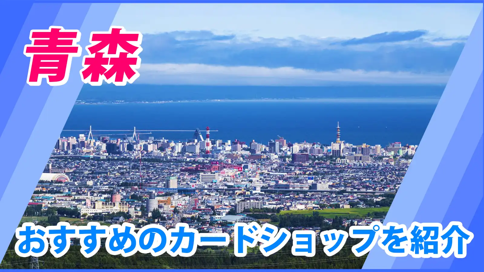 青森近くのカードショップ（トレカショップ）おすすめのポケカや
