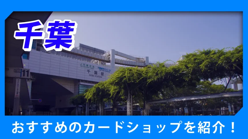 千葉の街並みが映るトレカショップ紹介のアイキャッチ画像